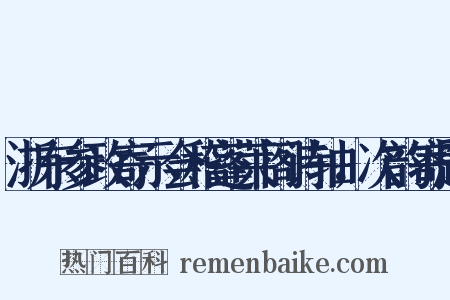 浙东参政寄示会稽蓬莱阁诗轴，次韵寄题是什么意思的图片